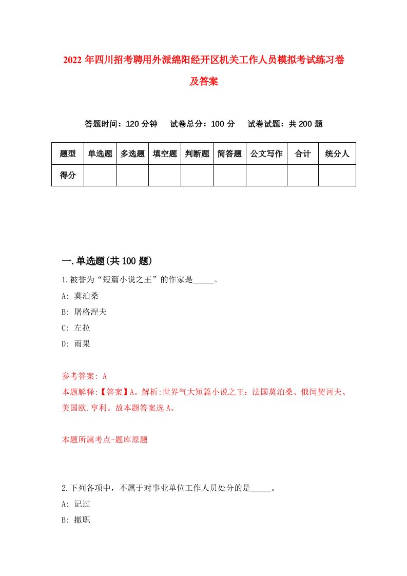 2022年四川招考聘用外派绵阳经开区机关工作人员模拟考试练习卷及答案第4版