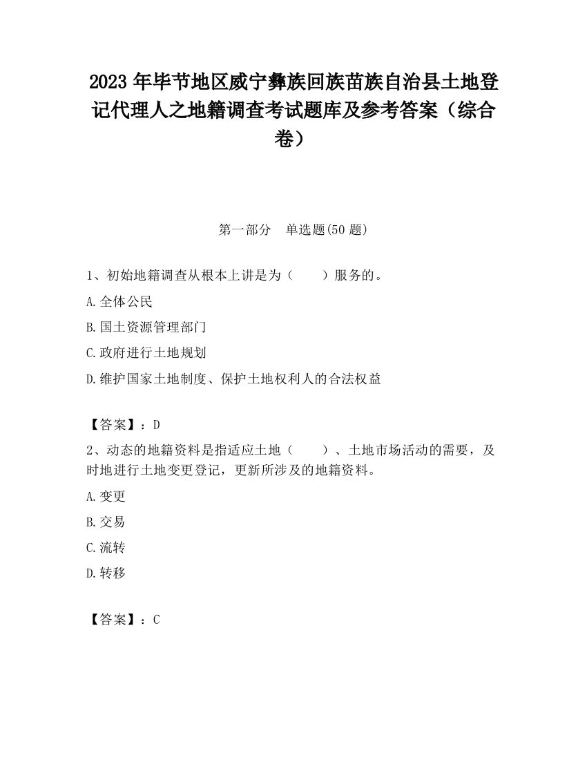 2023年毕节地区威宁彝族回族苗族自治县土地登记代理人之地籍调查考试题库及参考答案（综合卷）