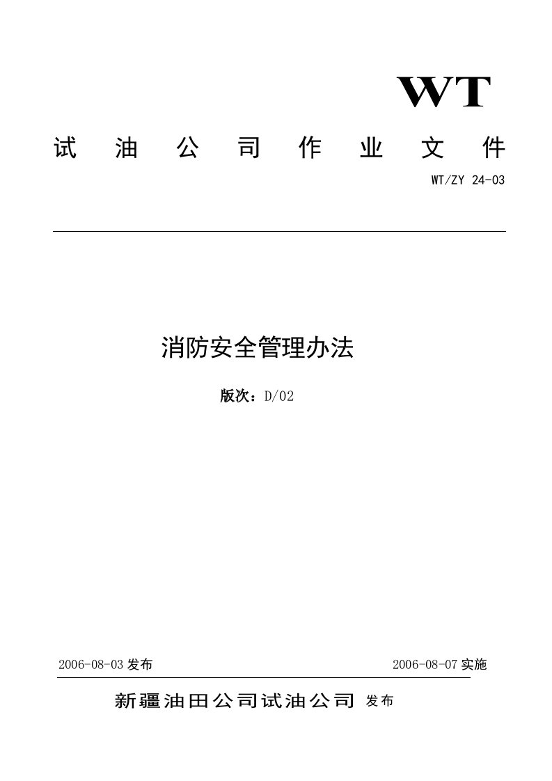 消防安全管理办法