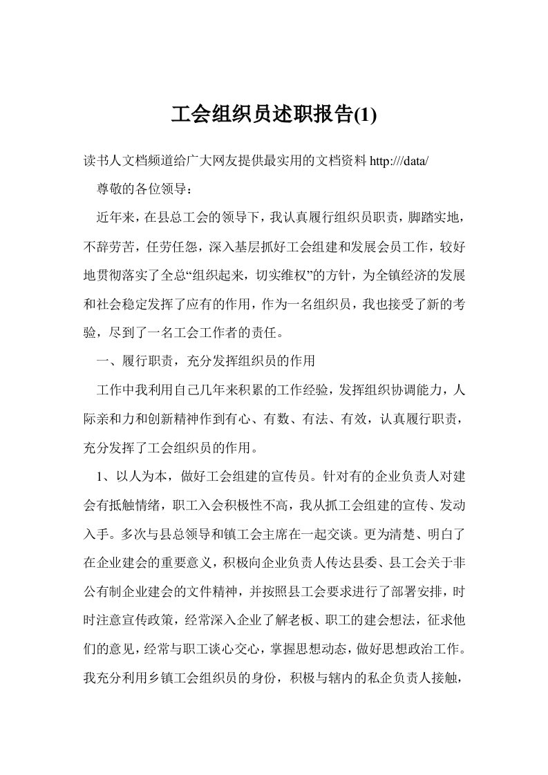 工会组织员述职报告(1)