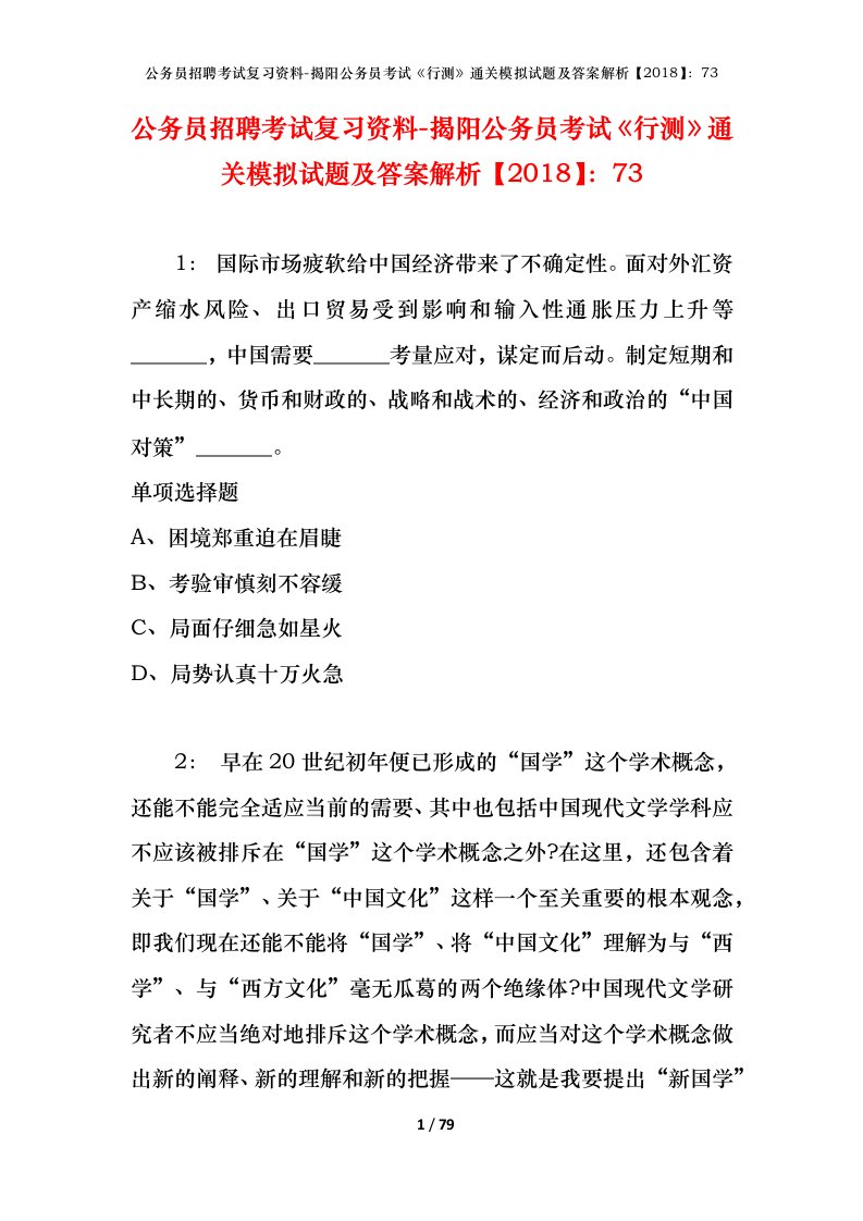 公务员招聘考试复习资料-揭阳公务员考试行测通关模拟试题及答案解析201873