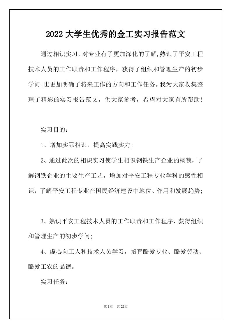 2022年大学生优秀的金工实习报告范文