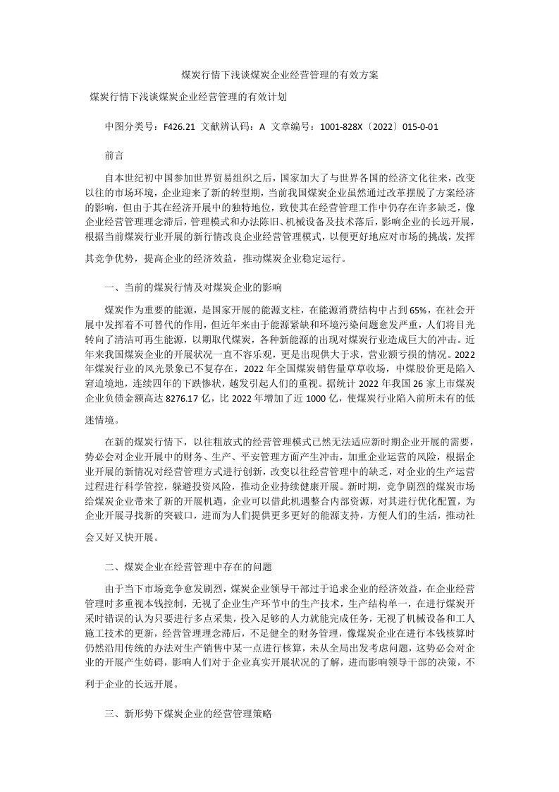 煤炭行情下浅谈煤炭企业经营管理的有效方案