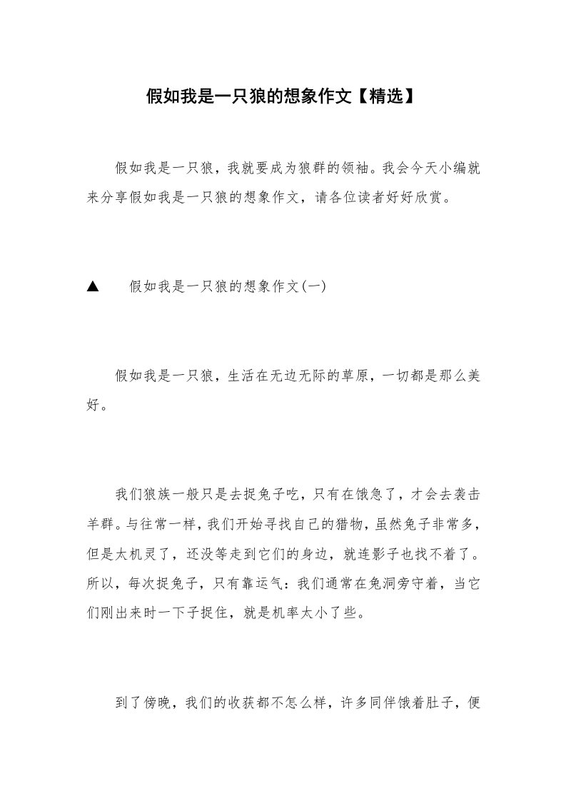 假如我是一只狼的想象作文【精选】