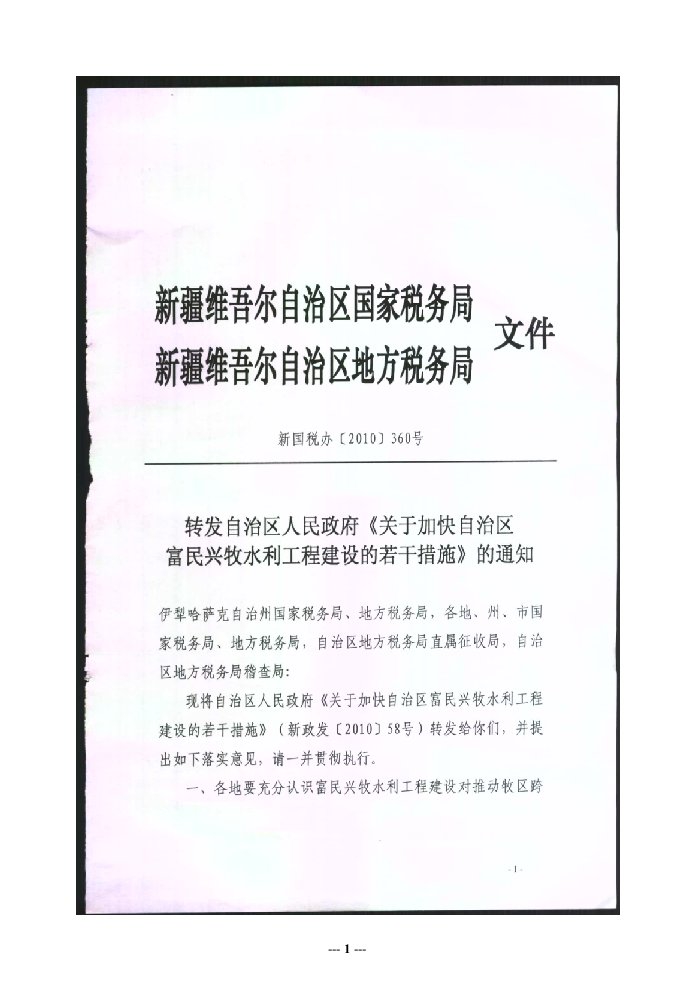 新政发〔XXXX〕58关于加快自治区富民兴牧水利工程建设若干措施的通知