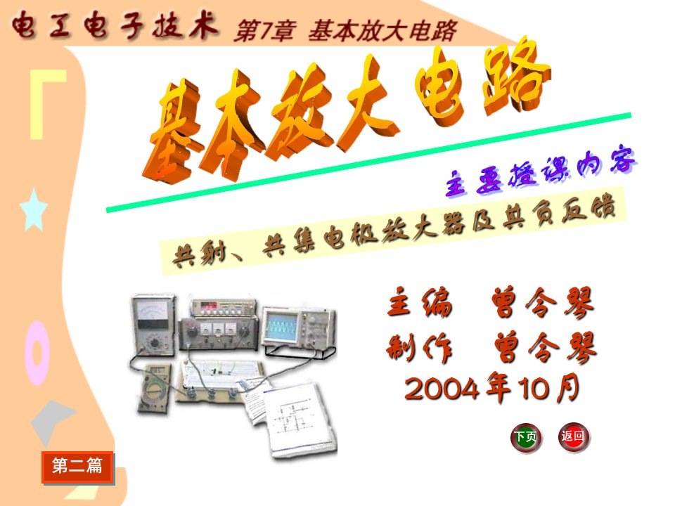 J《电工电子技术基础》电子教案电工电子技术课件第7章基本放大电路