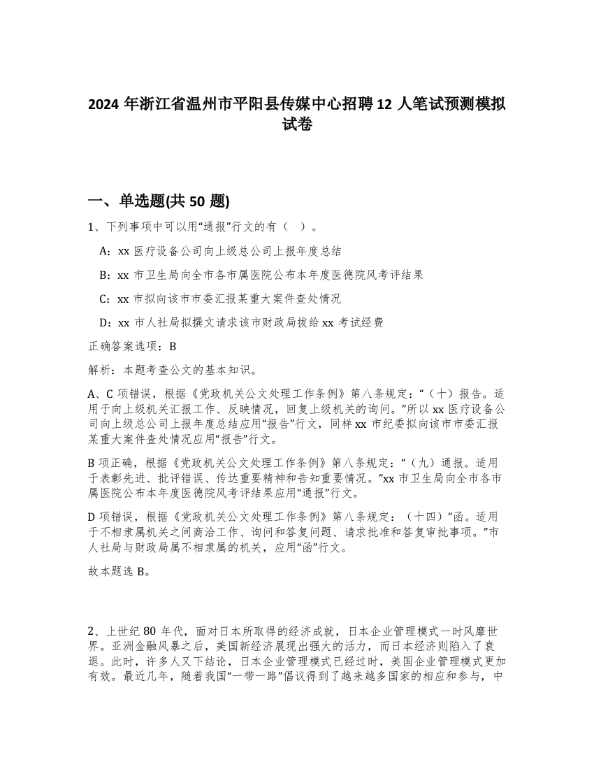 2024年浙江省温州市平阳县传媒中心招聘12人笔试预测模拟试卷-69