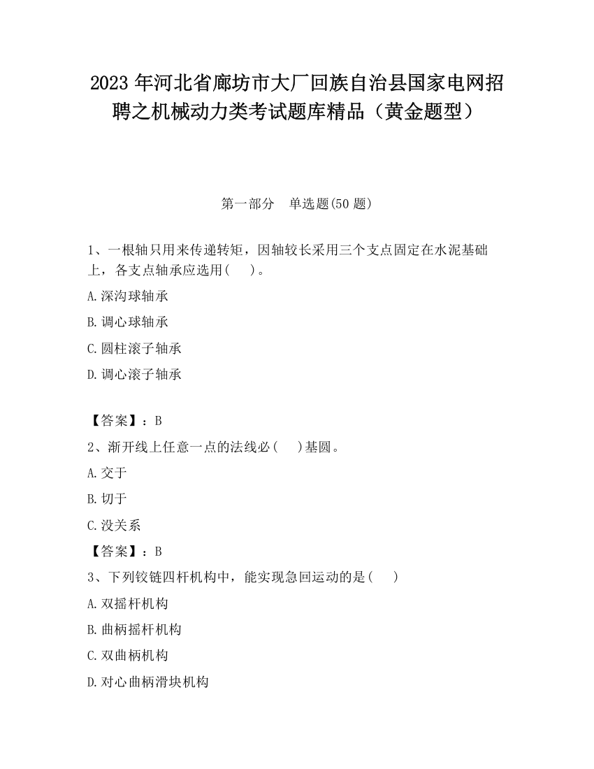 2023年河北省廊坊市大厂回族自治县国家电网招聘之机械动力类考试题库精品（黄金题型）