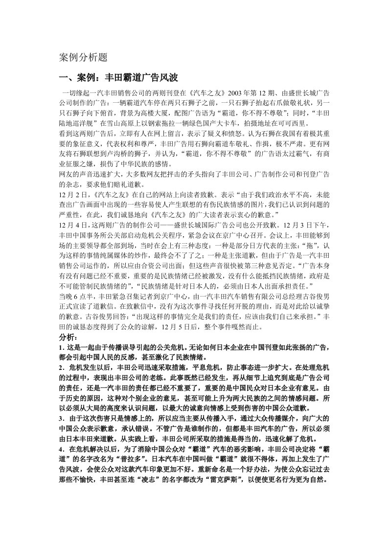 公共关系经典案例分析