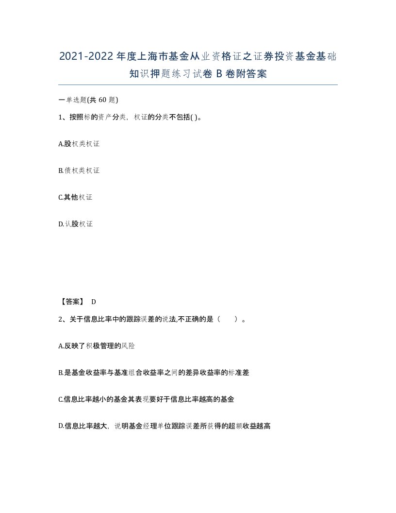 2021-2022年度上海市基金从业资格证之证券投资基金基础知识押题练习试卷B卷附答案