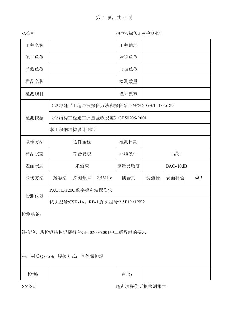 超声波探伤无损检测报告