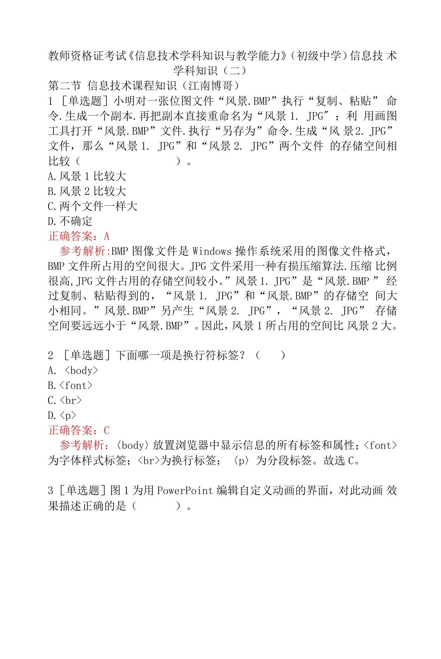 教师资格证考试《信息技术学科知识与教学能力》(初级中学)信息技术学科知识（二）