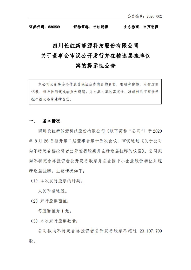 北交所-[临时公告]长虹能源:关于董事会审议公开发行并在精选层挂牌议案的提示性公告-20200828