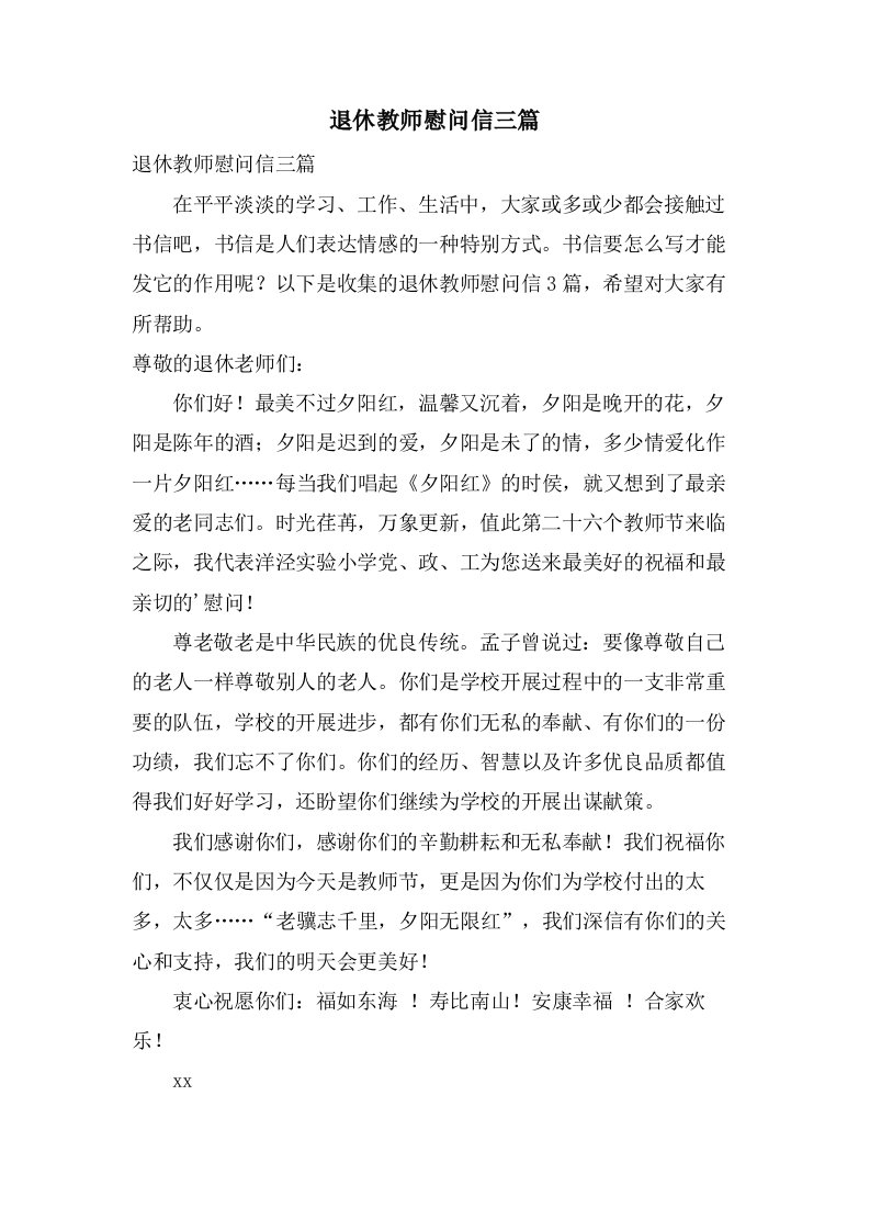 退休教师慰问信三篇