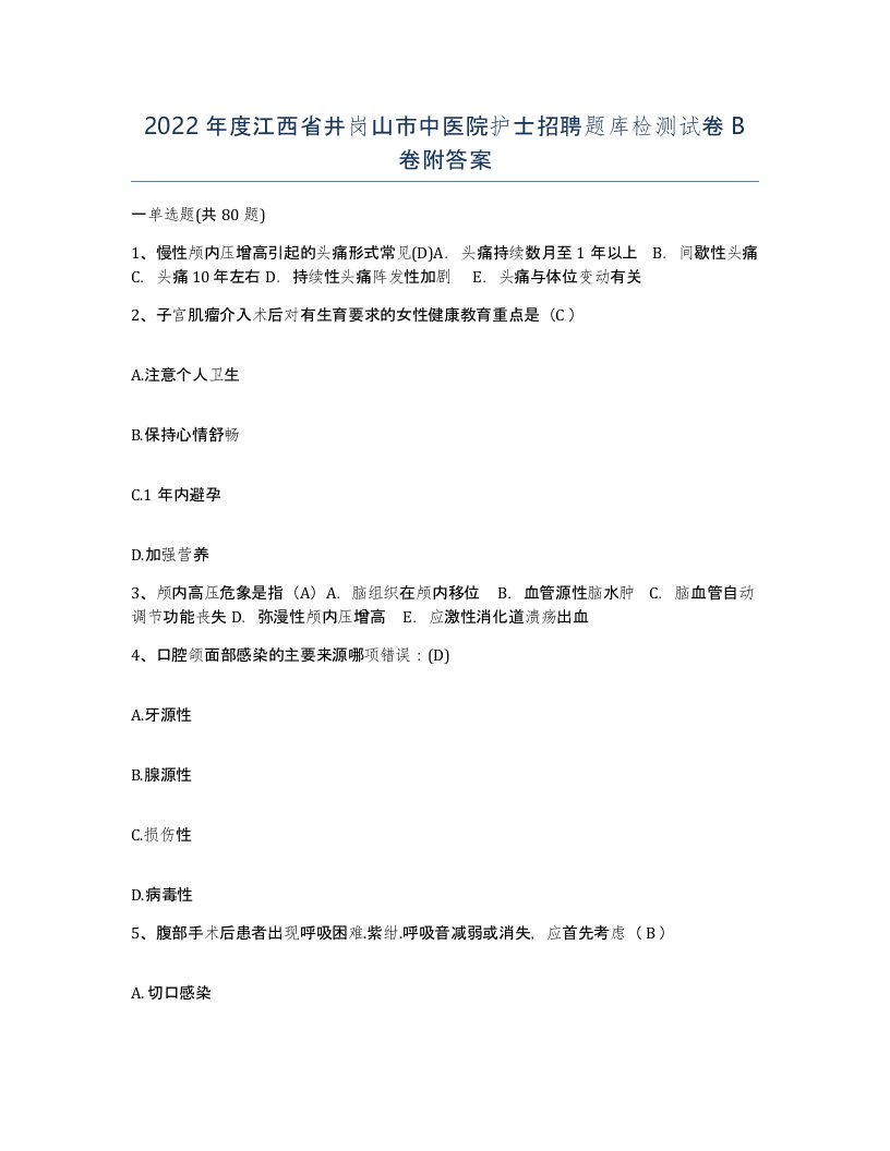 2022年度江西省井岗山市中医院护士招聘题库检测试卷B卷附答案