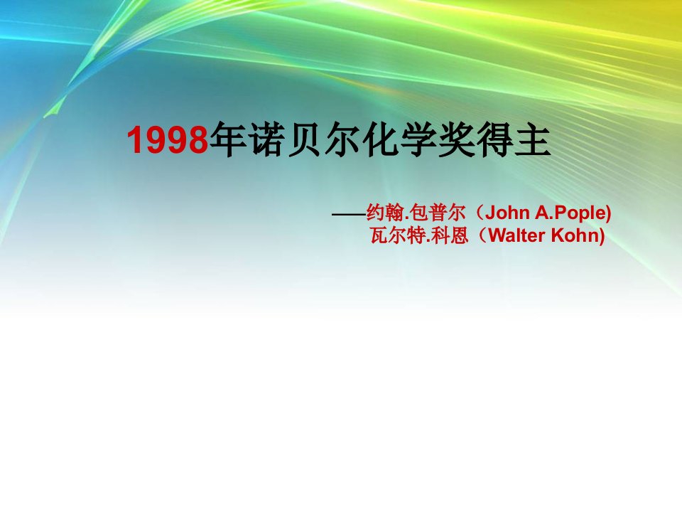 1998年诺贝尔化学奖