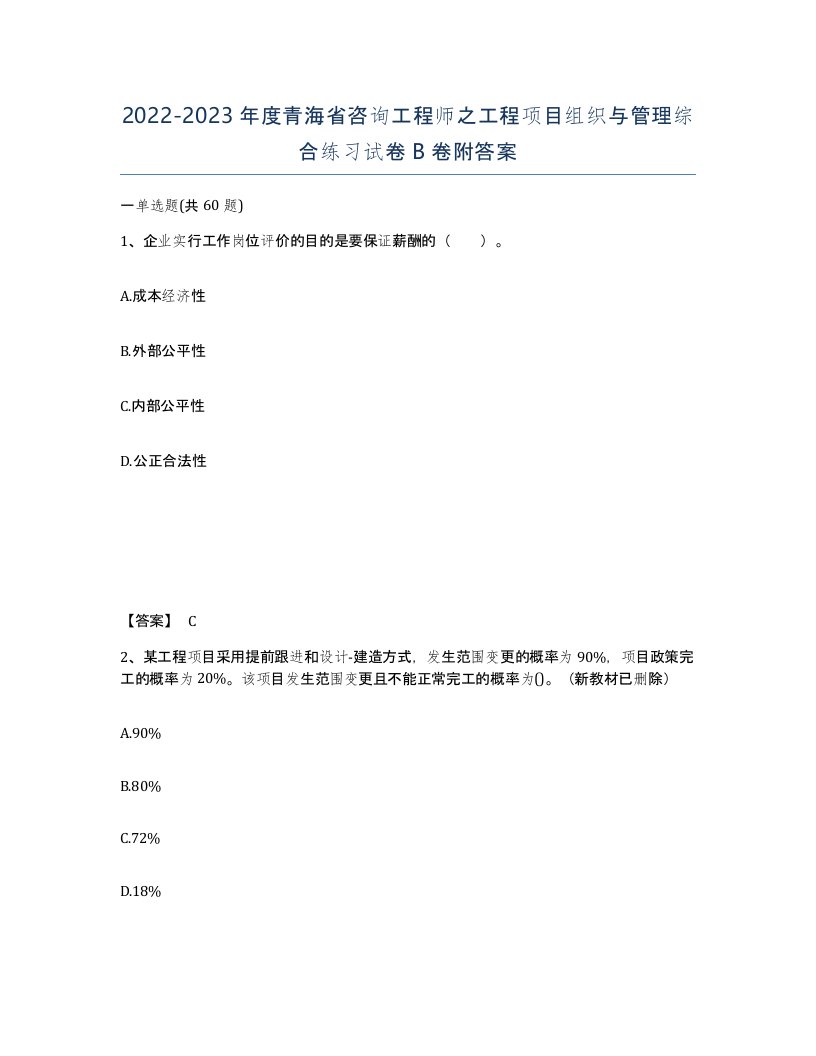 2022-2023年度青海省咨询工程师之工程项目组织与管理综合练习试卷B卷附答案