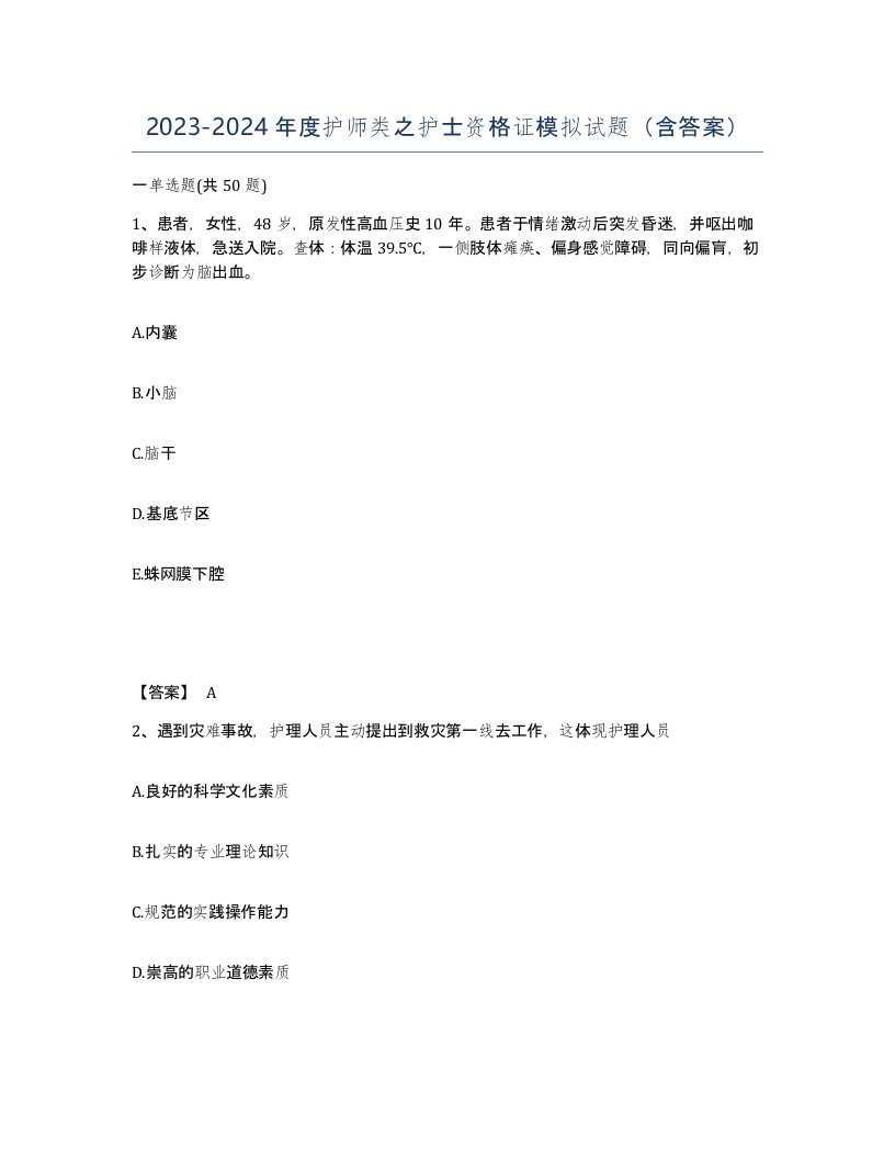 20232024年度护师类之护士资格证模拟试题含答案