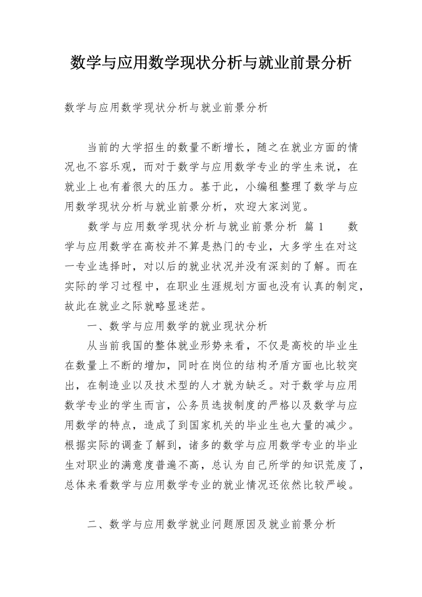 数学与应用数学现状分析与就业前景分析_1