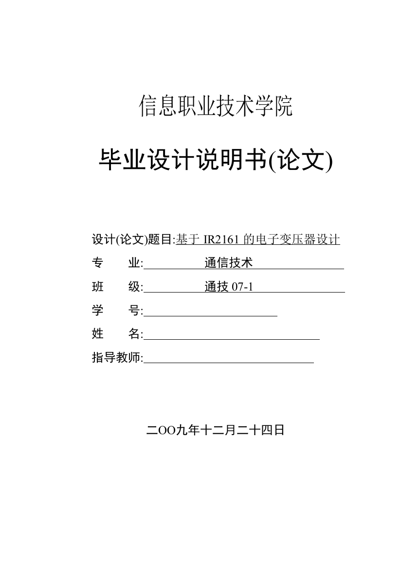 本科毕业设计--基于ir2161的电子变压器设计-说明书