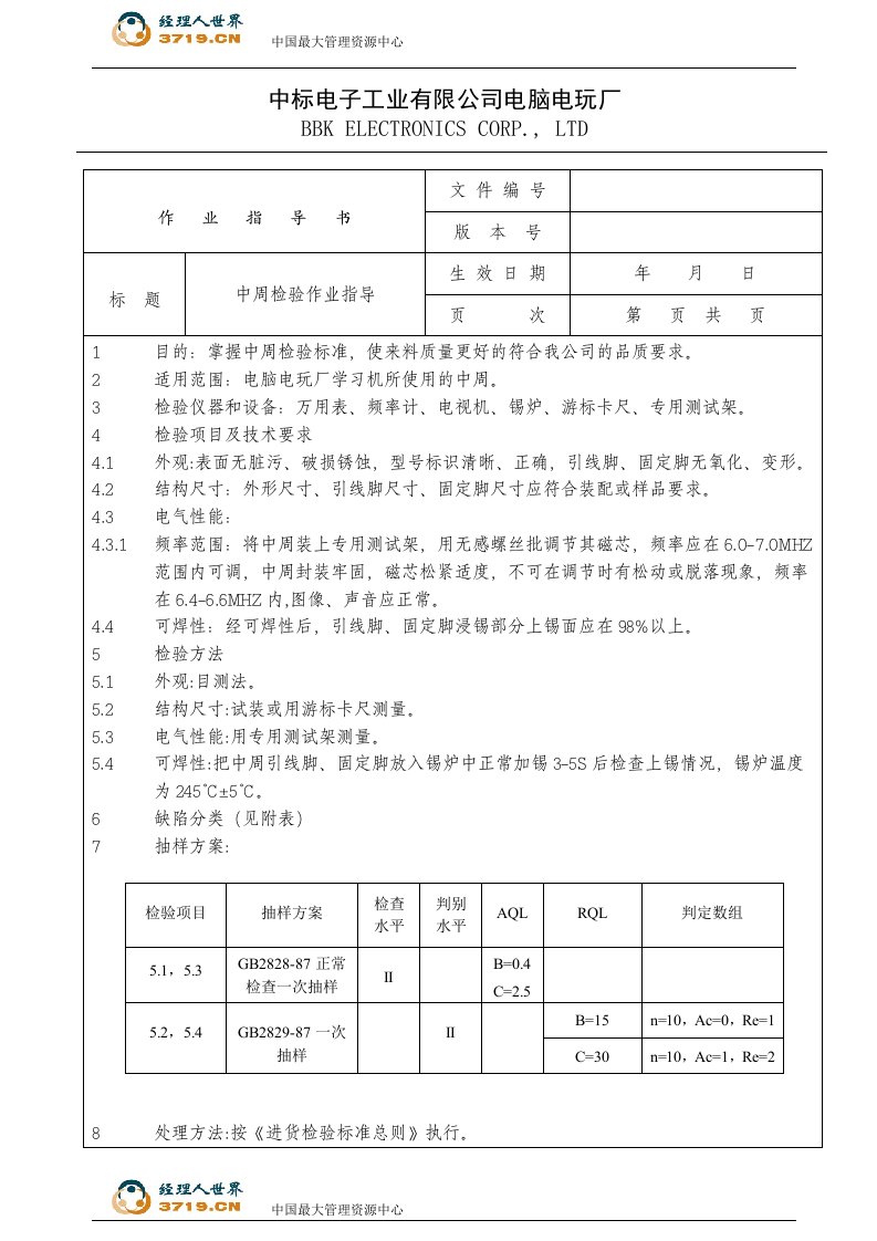 电脑电玩厂检验作业指导书-中周、转接头针座、转轴(3个文件)电子行业检验作业指导书(中周)0-作业指导