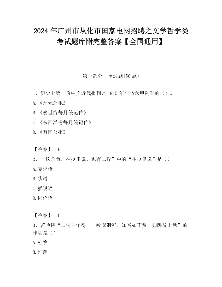 2024年广州市从化市国家电网招聘之文学哲学类考试题库附完整答案【全国通用】