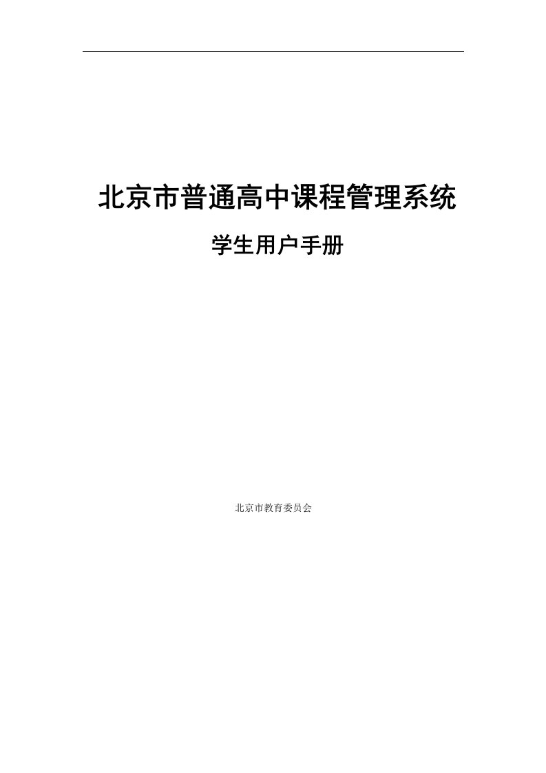 北京市普通高中课程管理系统用户手册-学生-欢迎来到清华大