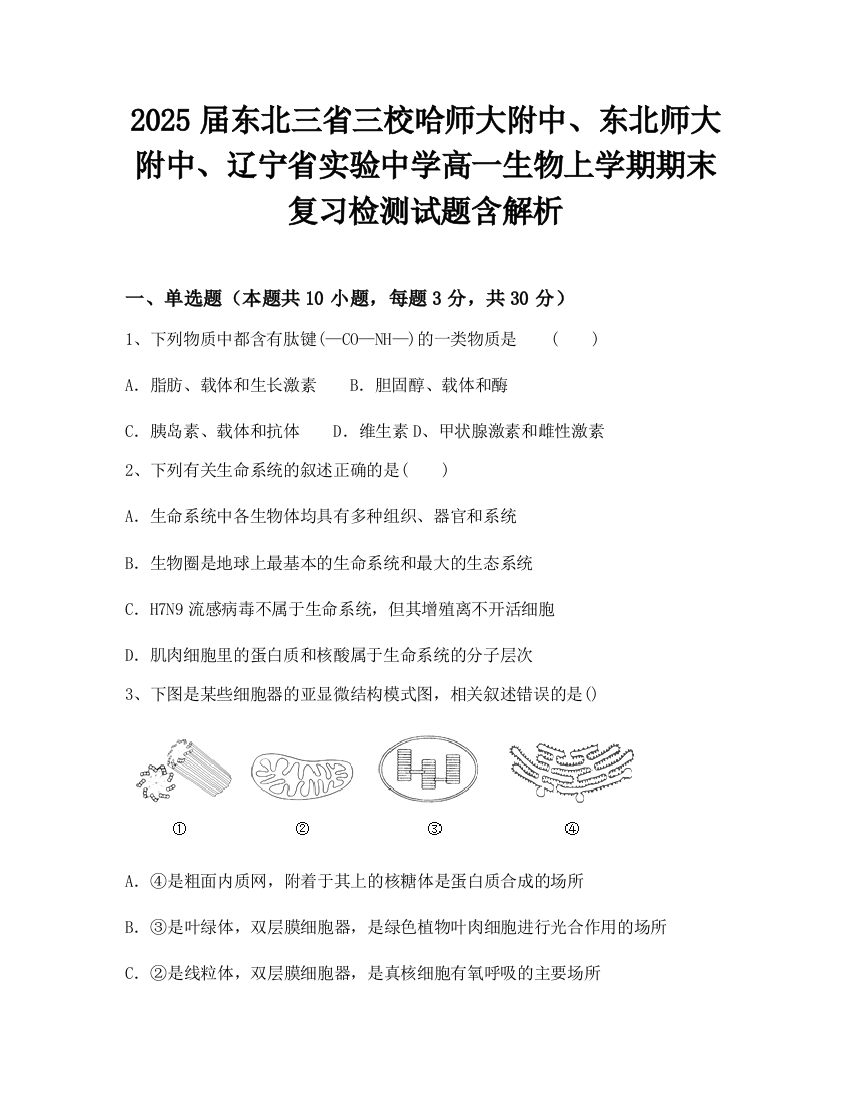 2025届东北三省三校哈师大附中、东北师大附中、辽宁省实验中学高一生物上学期期末复习检测试题含解析