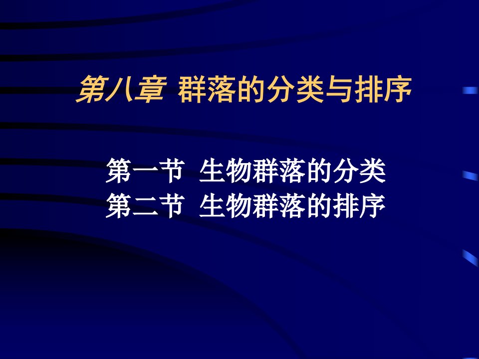 群落的分类与排序