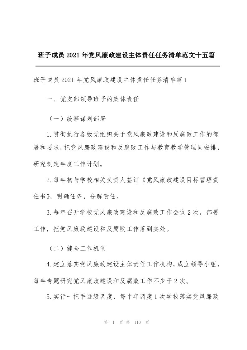 班子成员2021年党风廉政建设主体责任任务清单范文十五篇