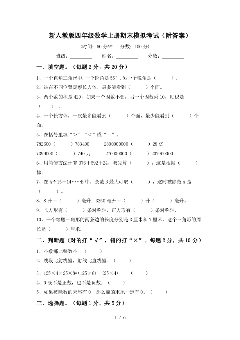 新人教版四年级数学上册期末模拟考试(附答案)