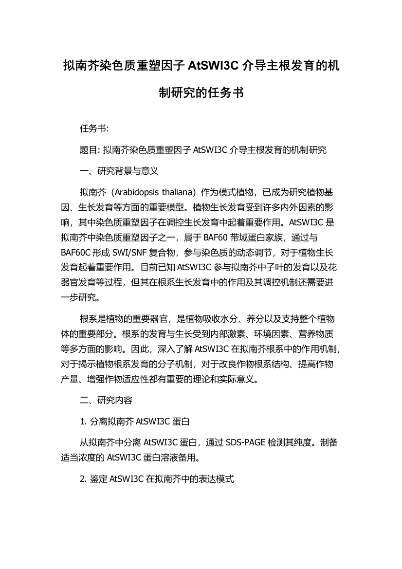 拟南芥染色质重塑因子AtSWI3C介导主根发育的机制研究的任务书