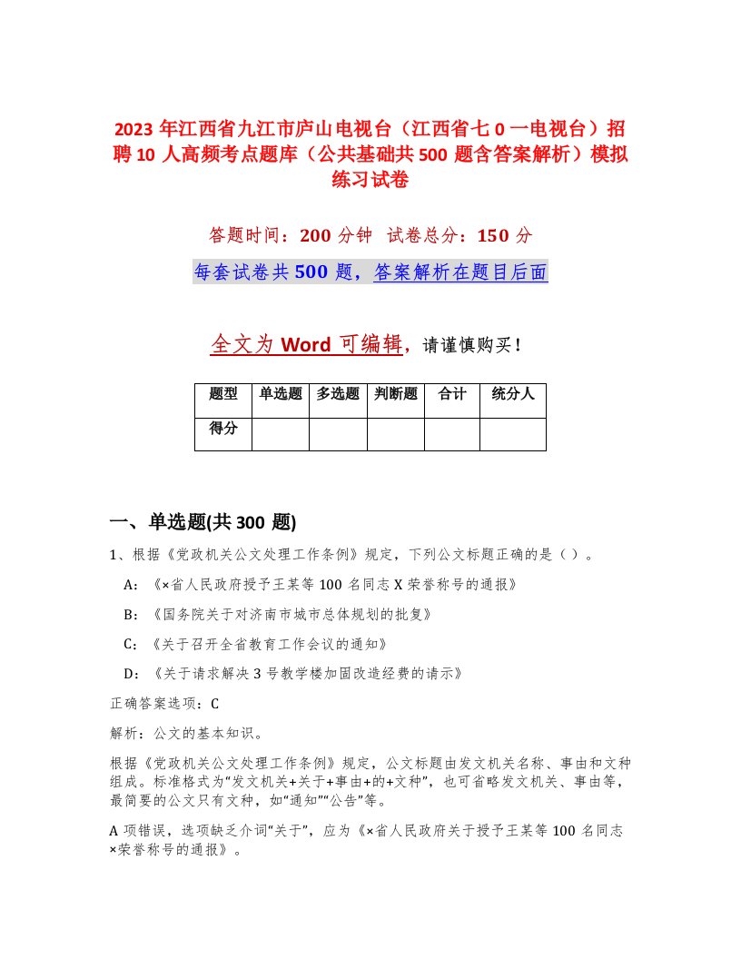 2023年江西省九江市庐山电视台江西省七0一电视台招聘10人高频考点题库公共基础共500题含答案解析模拟练习试卷