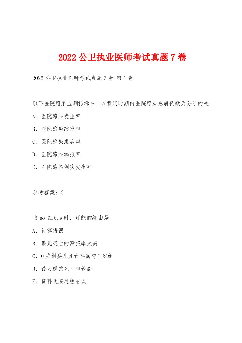 2022年公卫执业医师考试真题7卷