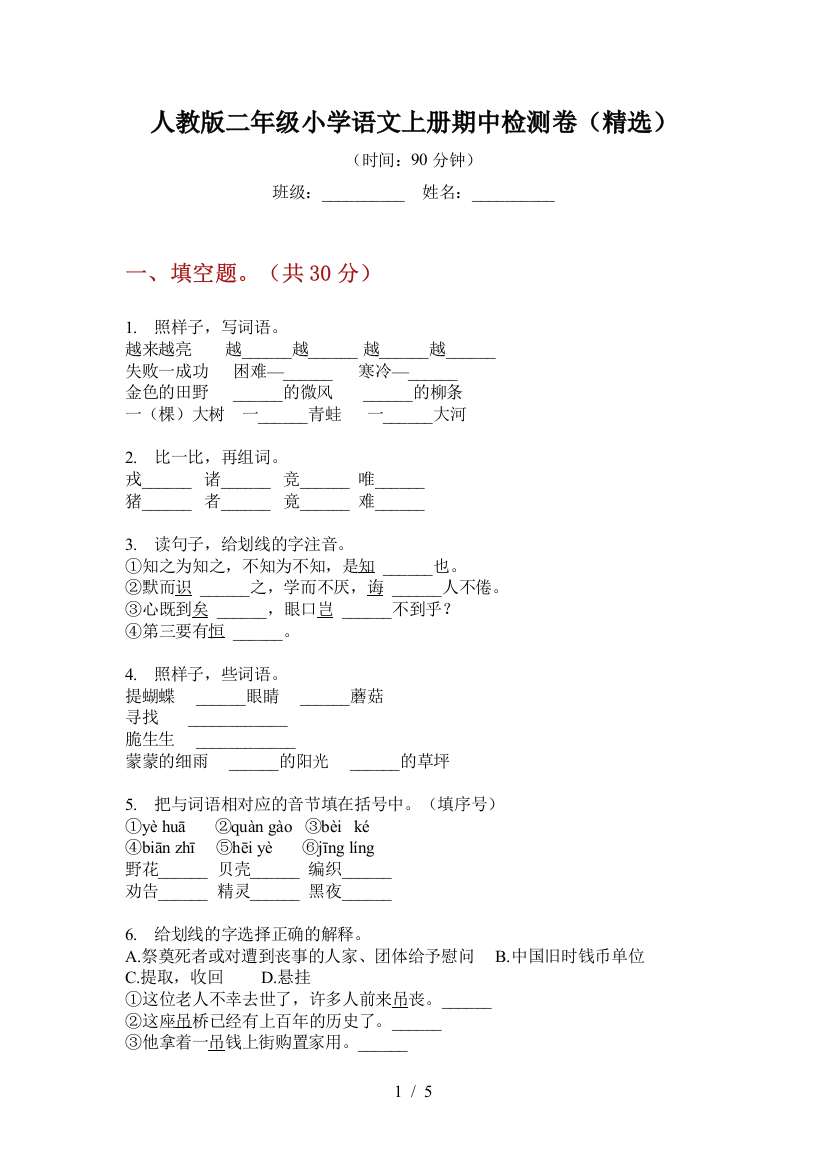 人教版二年级小学语文上册期中检测卷(精选)