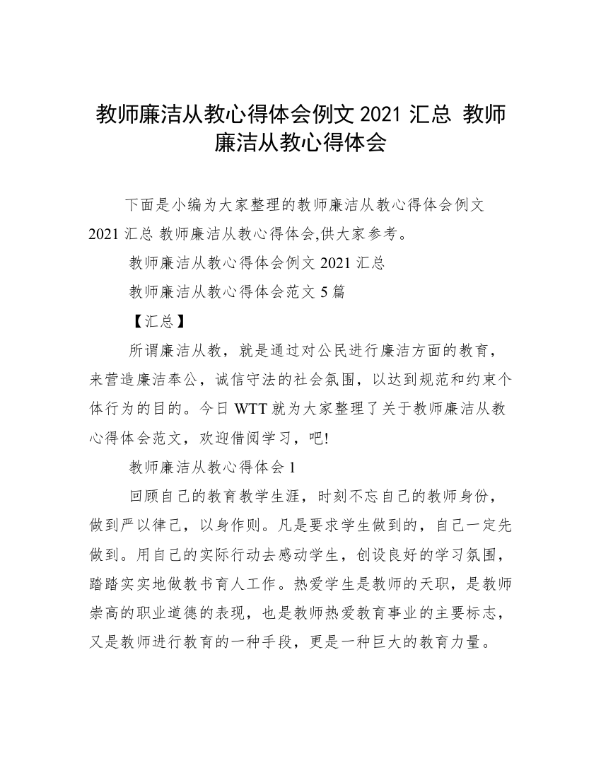 教师廉洁从教心得体会例文2021汇总