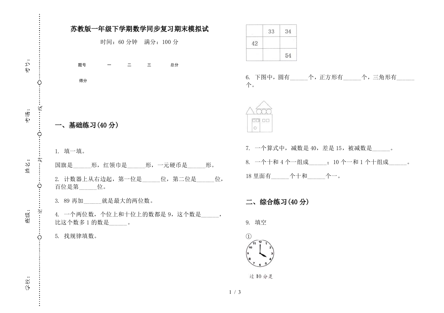 苏教版一年级下学期数学同步复习期末模拟试