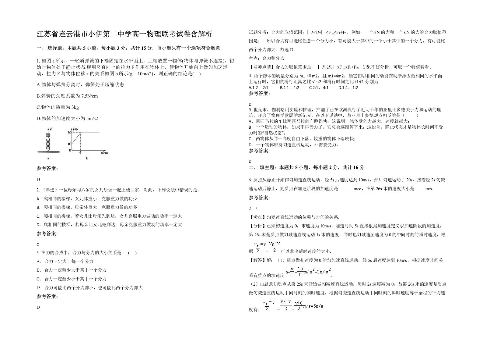 江苏省连云港市小伊第二中学高一物理联考试卷含解析