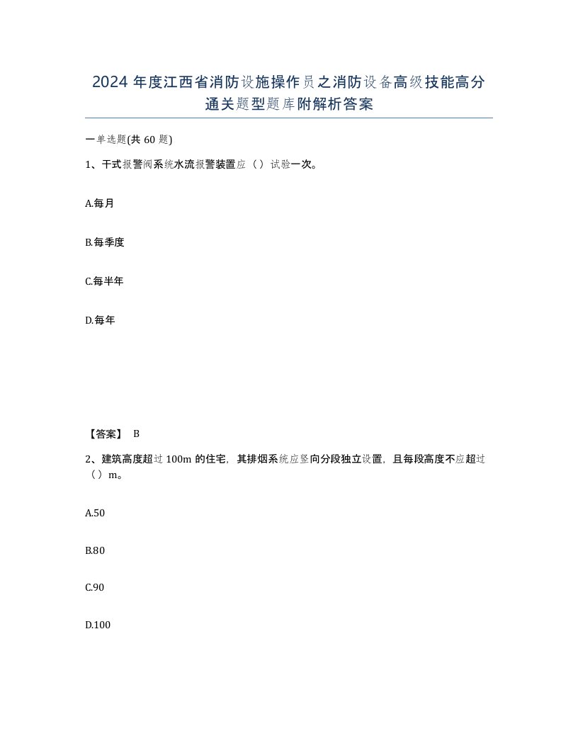 2024年度江西省消防设施操作员之消防设备高级技能高分通关题型题库附解析答案