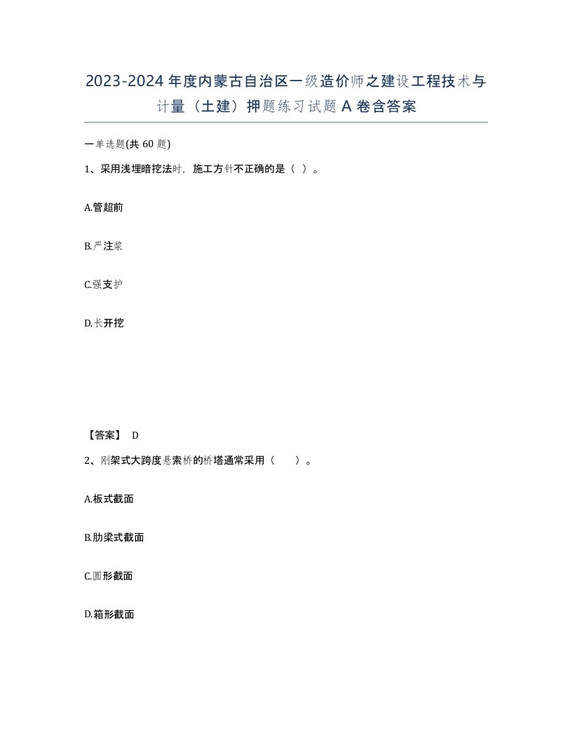 2023-2024年度内蒙古自治区一级造价师之建设工程技术与计量土建押题练习试题A卷含答案