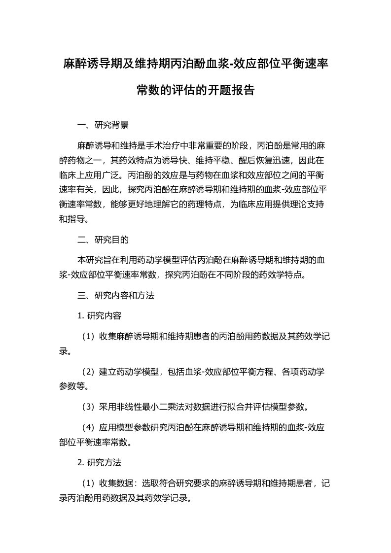 麻醉诱导期及维持期丙泊酚血浆-效应部位平衡速率常数的评估的开题报告