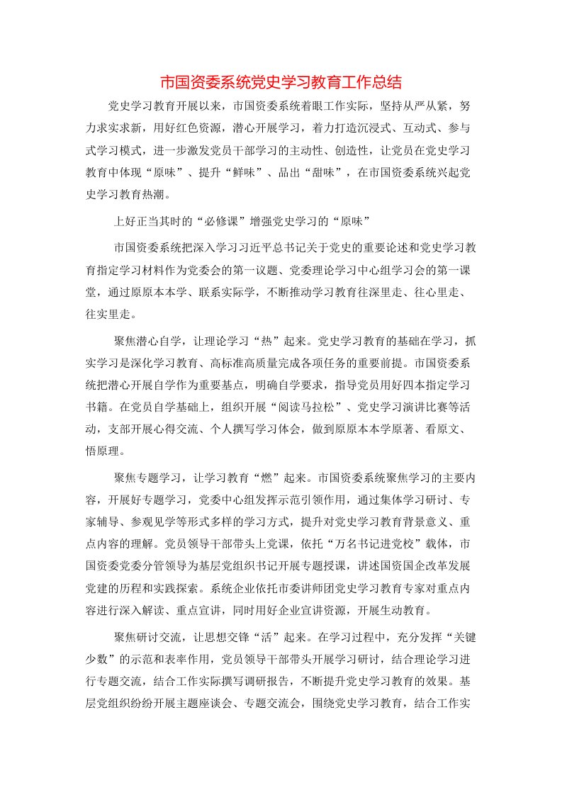 市国资委系统党史学习教育工作总结