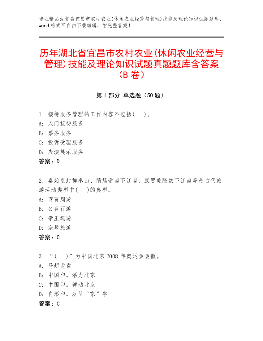 历年湖北省宜昌市农村农业(休闲农业经营与管理)技能及理论知识试题真题题库含答案（B卷）