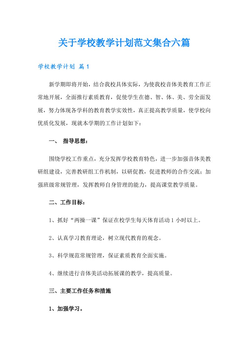 关于学校教学计划范文集合六篇