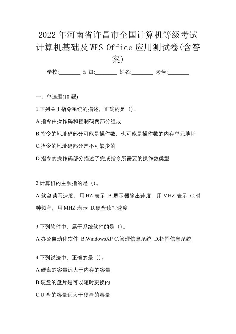 2022年河南省许昌市全国计算机等级考试计算机基础及WPSOffice应用测试卷含答案