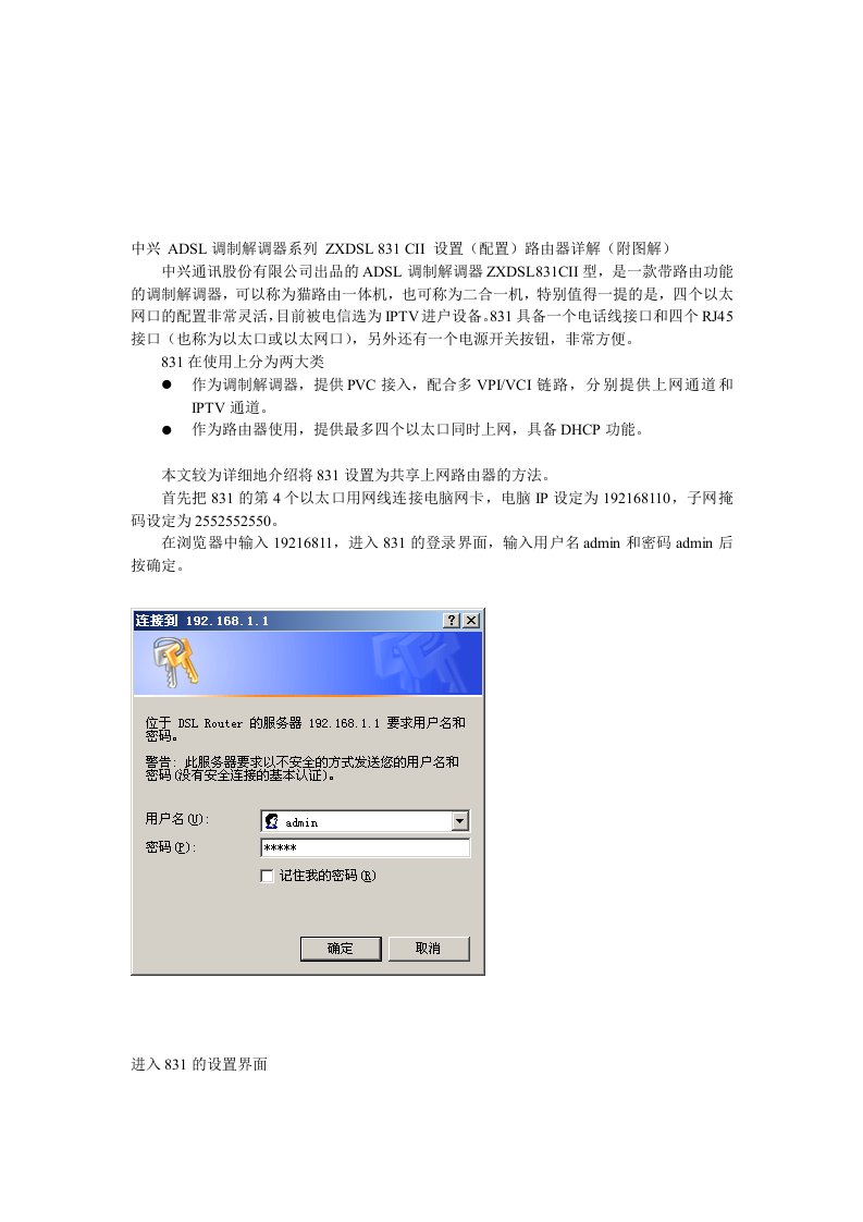 中兴ADSL调制解调器ZXDSL831CII设置路由器详解(图解)
