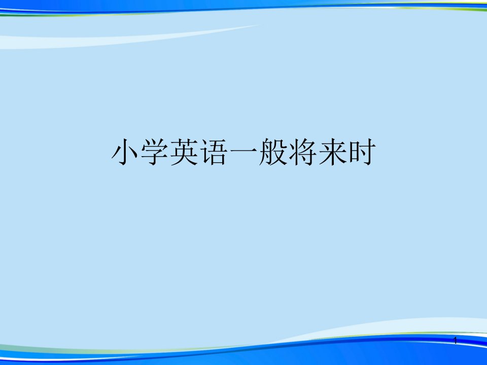 小学英语一般将来时(完整版)ppt资料课件