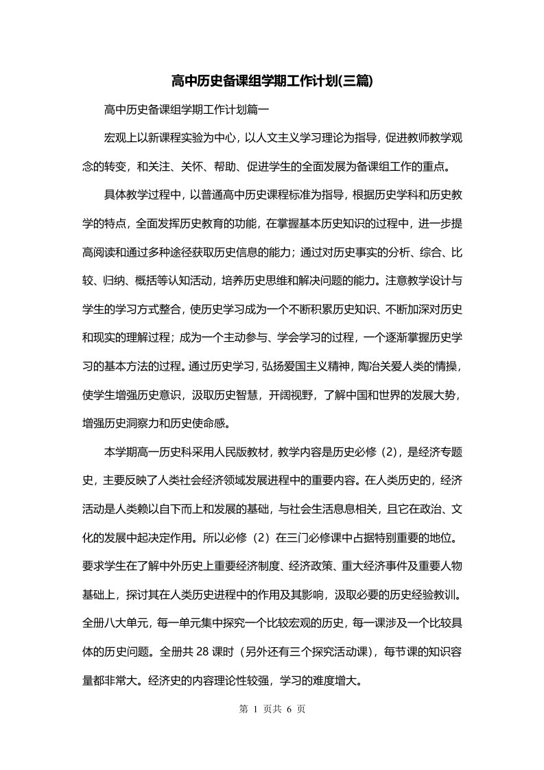 高中历史备课组学期工作计划三篇