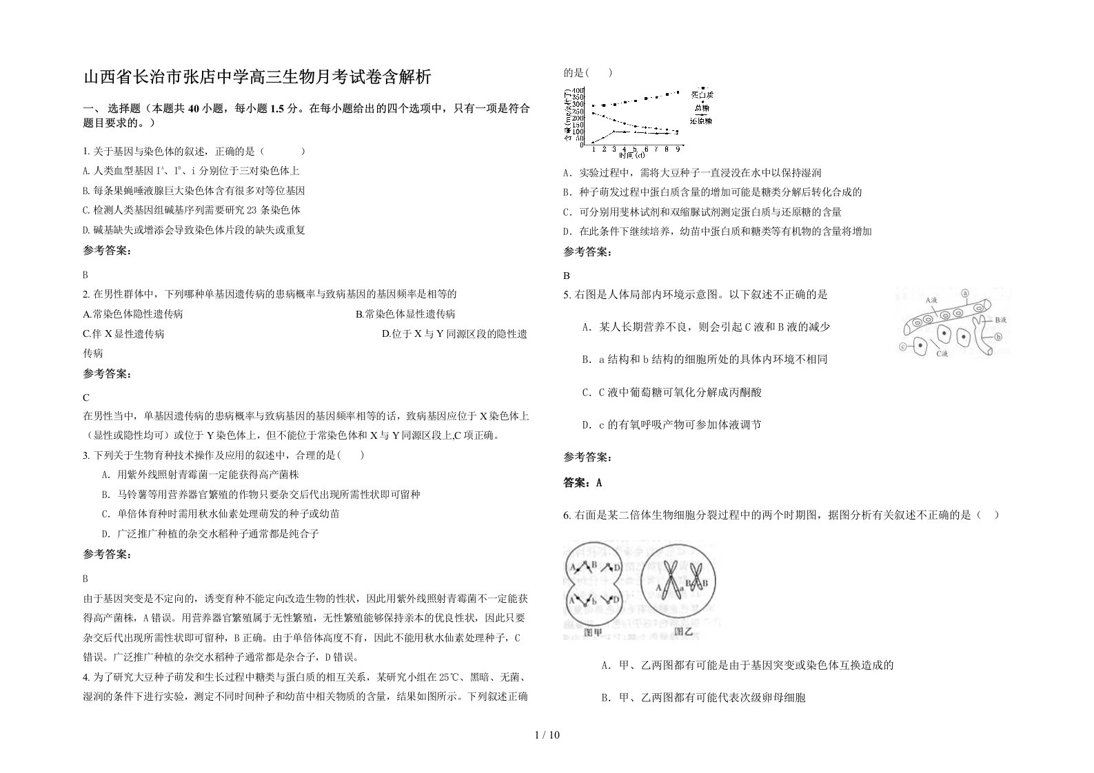 山西省长治市张店中学高三生物月考试卷含解析