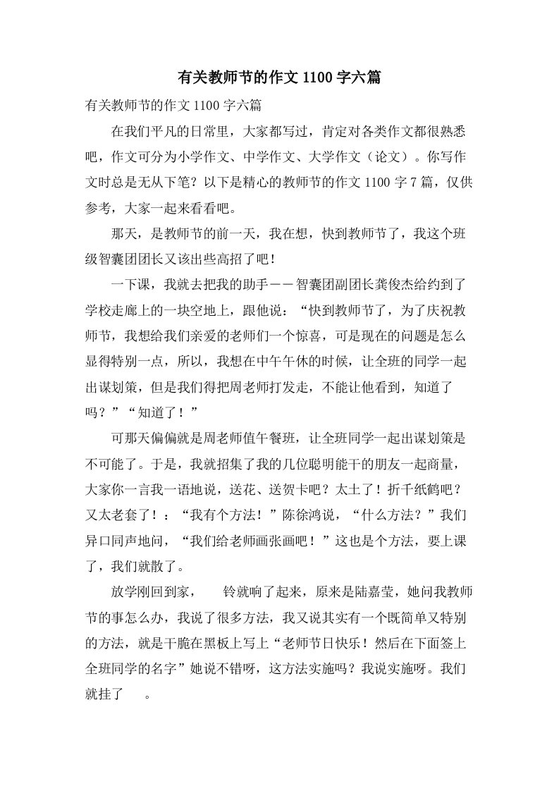 有关教师节的作文1100字六篇